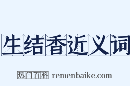 生结香近义词是什么意思的图片